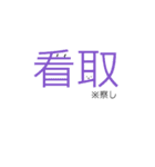 漢字で話そう！漢字スタンプ※二字熟語編（個別スタンプ：6）