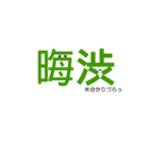 漢字で話そう！漢字スタンプ※二字熟語編（個別スタンプ：7）