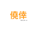 漢字で話そう！漢字スタンプ※二字熟語編（個別スタンプ：8）