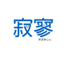 漢字で話そう！漢字スタンプ※二字熟語編（個別スタンプ：9）