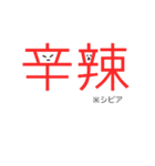 漢字で話そう！漢字スタンプ※二字熟語編（個別スタンプ：10）