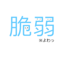漢字で話そう！漢字スタンプ※二字熟語編（個別スタンプ：11）