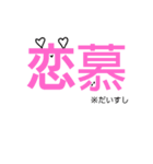 漢字で話そう！漢字スタンプ※二字熟語編（個別スタンプ：14）