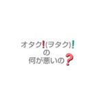 オタク・ヲタク用（個別スタンプ：2）