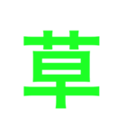the 一文字（個別スタンプ：1）