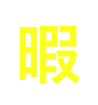 the 一文字（個別スタンプ：2）