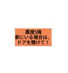 地震の備え！（個別スタンプ：5）