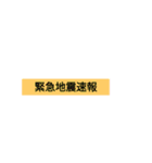 地震の備え！（個別スタンプ：13）