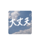 しあわせな空（個別スタンプ：15）