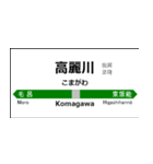 八高線の駅名標（高崎から高麗川）（個別スタンプ：16）