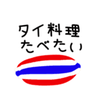 タイ料理たべたい（個別スタンプ：1）