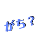 文字系スタンプ第2弾！（個別スタンプ：5）