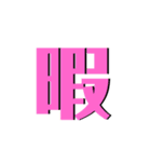 文字系スタンプ第2弾！（個別スタンプ：7）