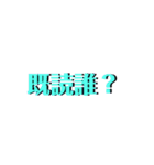 文字系スタンプ第2弾！（個別スタンプ：12）