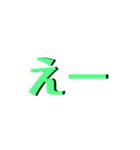 文字系スタンプ第2弾！（個別スタンプ：15）