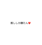 推しが尊いよスタンプ（個別スタンプ：6）