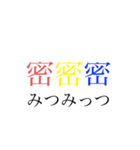 3密スタンプ（個別スタンプ：12）