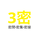 3密スタンプ（個別スタンプ：13）