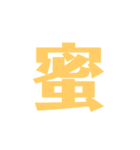 3密スタンプ（個別スタンプ：16）