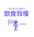 からんぼ四字熟語（個別スタンプ：38）