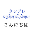 チベット語挨拶スタンプ（ テキトー）（個別スタンプ：1）