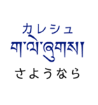 チベット語挨拶スタンプ（ テキトー）（個別スタンプ：3）