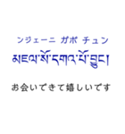 チベット語挨拶スタンプ（ テキトー）（個別スタンプ：5）