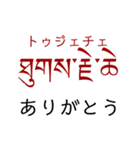 チベット語挨拶スタンプ（ テキトー）（個別スタンプ：9）