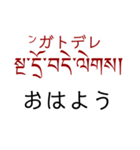 チベット語挨拶スタンプ（ テキトー）（個別スタンプ：10）