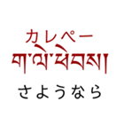 チベット語挨拶スタンプ（ テキトー）（個別スタンプ：11）