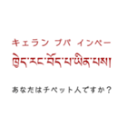 チベット語挨拶スタンプ（ テキトー）（個別スタンプ：12）
