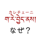 チベット語挨拶スタンプ（ テキトー）（個別スタンプ：14）