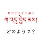 チベット語挨拶スタンプ（ テキトー）（個別スタンプ：15）
