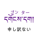 チベット語挨拶スタンプ（ テキトー）（個別スタンプ：17）