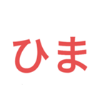 ㊙️文字（個別スタンプ：1）