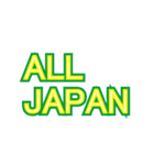 ALL JAPAN（オールジャパン）（個別スタンプ：2）