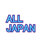 ALL JAPAN（オールジャパン）（個別スタンプ：3）