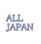 ALL JAPAN（オールジャパン）（個別スタンプ：5）