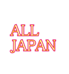 ALL JAPAN（オールジャパン）（個別スタンプ：6）