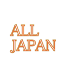 ALL JAPAN（オールジャパン）（個別スタンプ：7）