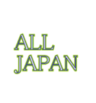 ALL JAPAN（オールジャパン）（個別スタンプ：8）