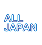ALL JAPAN（オールジャパン）（個別スタンプ：9）