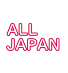 ALL JAPAN（オールジャパン）（個別スタンプ：10）
