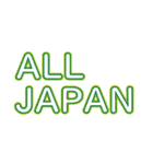 ALL JAPAN（オールジャパン）（個別スタンプ：11）