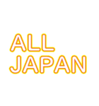ALL JAPAN（オールジャパン）（個別スタンプ：12）