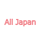 ALL JAPAN（オールジャパン）（個別スタンプ：13）