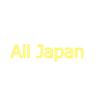 ALL JAPAN（オールジャパン）（個別スタンプ：14）