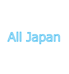 ALL JAPAN（オールジャパン）（個別スタンプ：15）