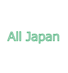 ALL JAPAN（オールジャパン）（個別スタンプ：16）
