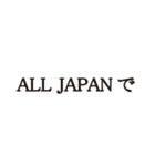 ALL JAPAN（オールジャパン）（個別スタンプ：25）
